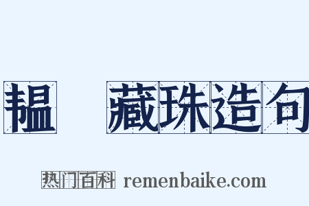 韫匵藏珠造句是什么意思的图片